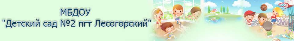 МБДОУ «Детский сад №2 пгт Лесогорский»